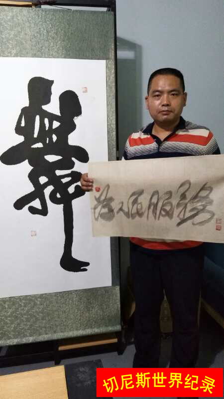 世界上1小时连续书写“为人民服务”书法作品最多的人