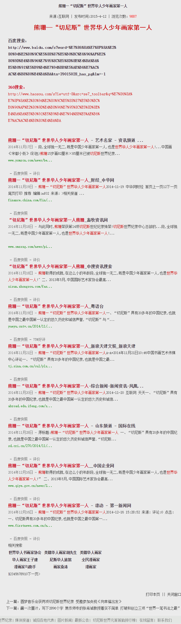 媒体报道-切尼斯世界纪录官网-中国版吉尼斯世界纪录.png